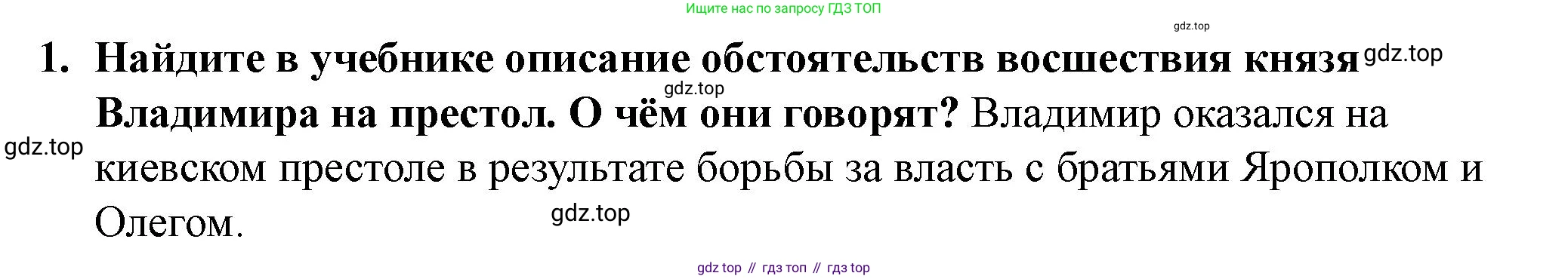 История России, 6 класс Учебник, авторы: Арсентьев Николай Михайлович, Данилов Александр Анатольевич, Стефанович Пётр Сергеевич, Токарева Александра Яковлевна, Торкунов Анатолий Васильевич, Дмитриев Андрей Петрович, издательство Просвещение, Москва, 2023, белого цвета, Часть 1, страница 55, номер 1, Решение 2
