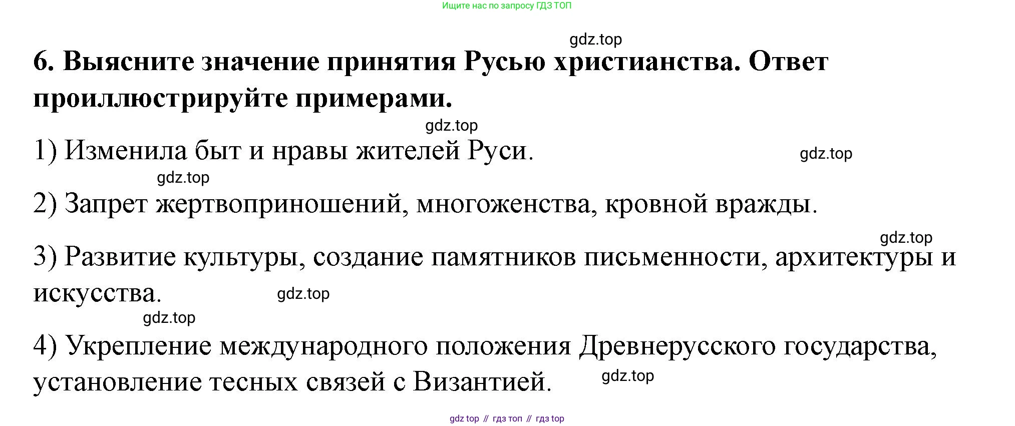 История России, 6 класс Учебник, авторы: Арсентьев Николай Михайлович, Данилов Александр Анатольевич, Стефанович Пётр Сергеевич, Токарева Александра Яковлевна, Торкунов Анатолий Васильевич, Дмитриев Андрей Петрович, издательство Просвещение, Москва, 2023, белого цвета, Часть 1, страница 55, номер 6, Решение 2