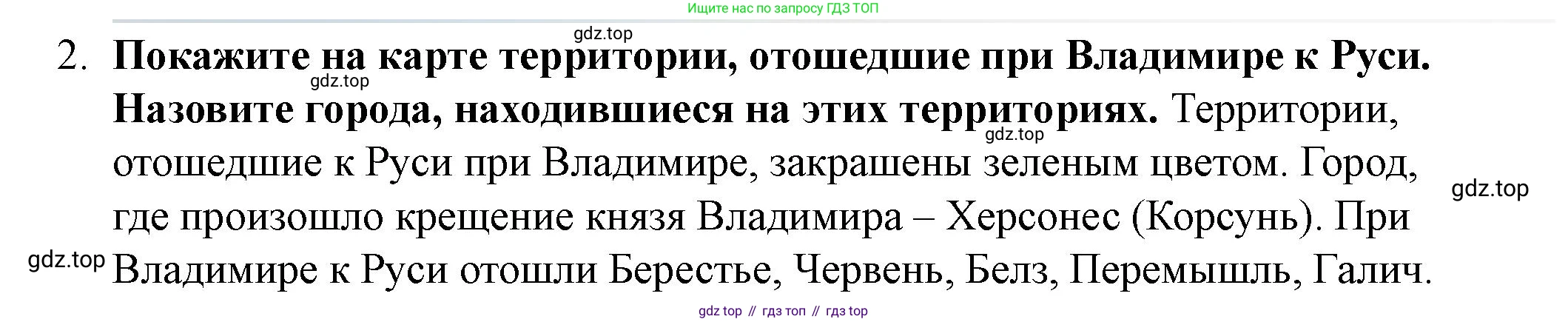 История России, 6 класс Учебник, авторы: Арсентьев Николай Михайлович, Данилов Александр Анатольевич, Стефанович Пётр Сергеевич, Токарева Александра Яковлевна, Торкунов Анатолий Васильевич, Дмитриев Андрей Петрович, издательство Просвещение, Москва, 2023, белого цвета, Часть 1, страница 55, номер 2, Решение 2