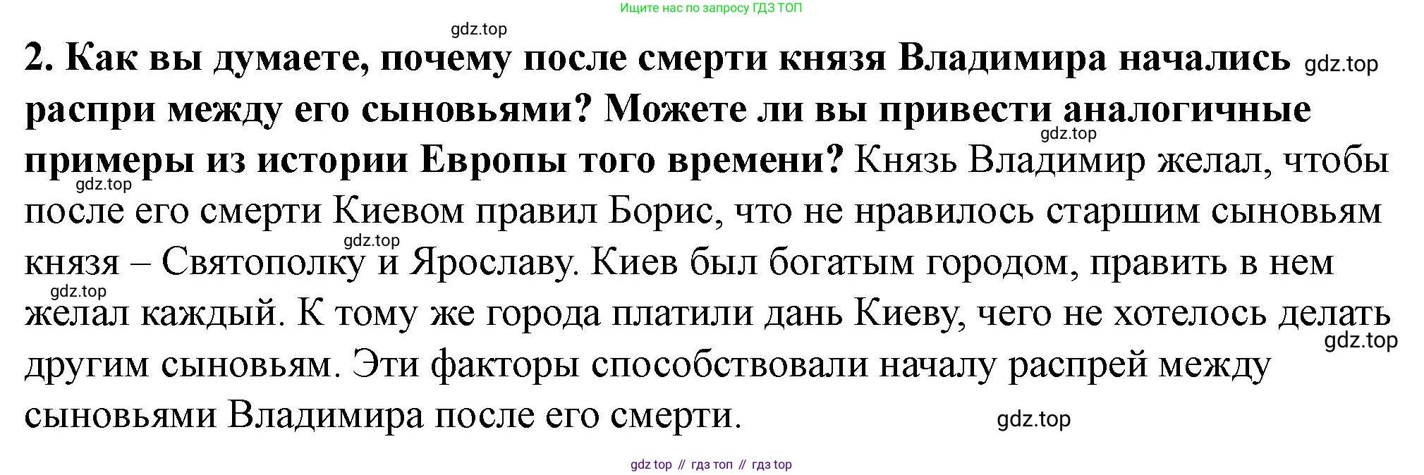 История России, 6 класс Учебник, авторы: Арсентьев Николай Михайлович, Данилов Александр Анатольевич, Стефанович Пётр Сергеевич, Токарева Александра Яковлевна, Торкунов Анатолий Васильевич, Дмитриев Андрей Петрович, издательство Просвещение, Москва, 2023, белого цвета, Часть 1, страница 61, номер 2, Решение 2