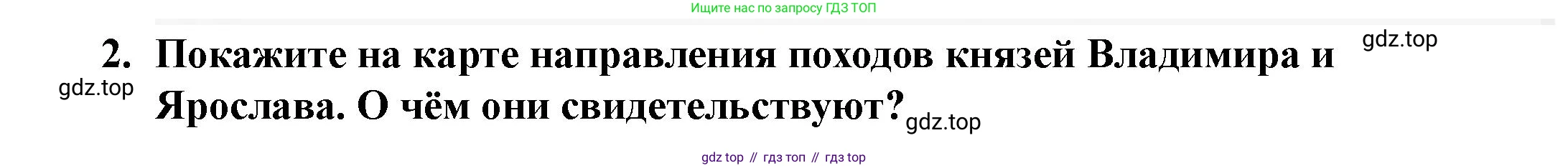 История России, 6 класс Учебник, авторы: Арсентьев Николай Михайлович, Данилов Александр Анатольевич, Стефанович Пётр Сергеевич, Токарева Александра Яковлевна, Торкунов Анатолий Васильевич, Дмитриев Андрей Петрович, издательство Просвещение, Москва, 2023, белого цвета, Часть 1, страница 62, номер 2, Решение 2