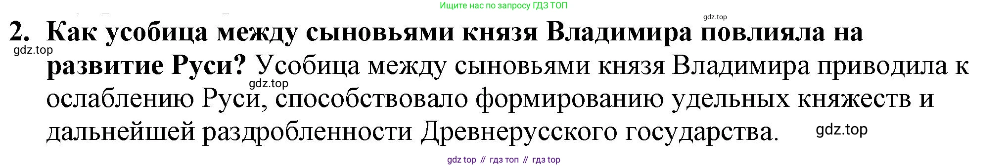 История России, 6 класс Учебник, авторы: Арсентьев Николай Михайлович, Данилов Александр Анатольевич, Стефанович Пётр Сергеевич, Токарева Александра Яковлевна, Торкунов Анатолий Васильевич, Дмитриев Андрей Петрович, издательство Просвещение, Москва, 2023, белого цвета, Часть 1, страница 63, номер 2, Решение 2