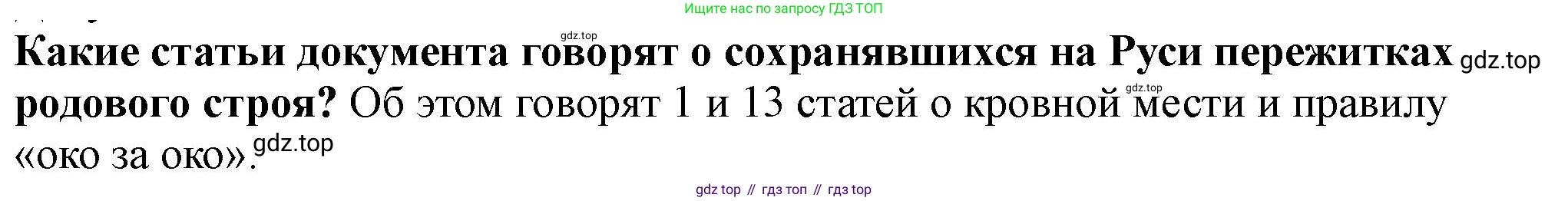 История России, 6 класс Учебник, авторы: Арсентьев Николай Михайлович, Данилов Александр Анатольевич, Стефанович Пётр Сергеевич, Токарева Александра Яковлевна, Торкунов Анатолий Васильевич, Дмитриев Андрей Петрович, издательство Просвещение, Москва, 2023, белого цвета, Часть 1, страница 63, номер 1, Решение 2
