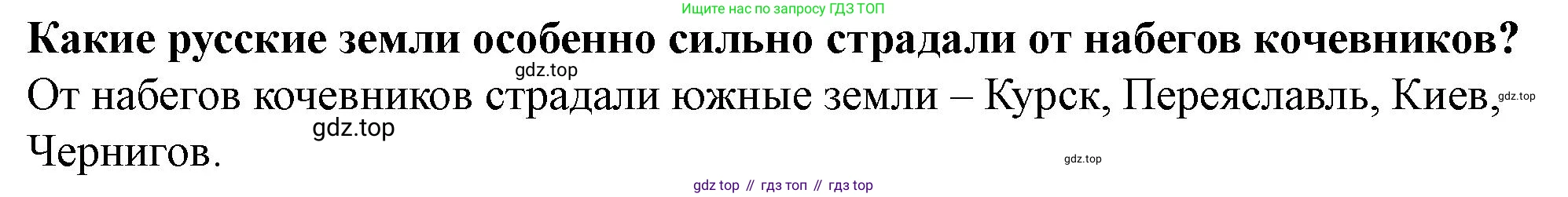 История России, 6 класс Учебник, авторы: Арсентьев Николай Михайлович, Данилов Александр Анатольевич, Стефанович Пётр Сергеевич, Токарева Александра Яковлевна, Торкунов Анатолий Васильевич, Дмитриев Андрей Петрович, издательство Просвещение, Москва, 2023, белого цвета, Часть 1, страница 64, Решение 2