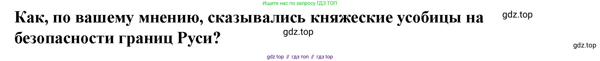 История России, 6 класс Учебник, авторы: Арсентьев Николай Михайлович, Данилов Александр Анатольевич, Стефанович Пётр Сергеевич, Токарева Александра Яковлевна, Торкунов Анатолий Васильевич, Дмитриев Андрей Петрович, издательство Просвещение, Москва, 2023, белого цвета, Часть 1, страница 65, Решение 2
