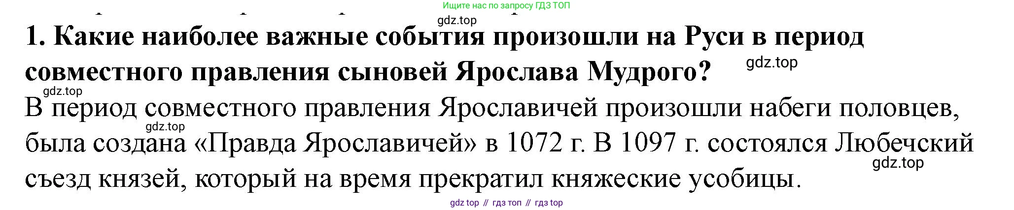 История России, 6 класс Учебник, авторы: Арсентьев Николай Михайлович, Данилов Александр Анатольевич, Стефанович Пётр Сергеевич, Токарева Александра Яковлевна, Торкунов Анатолий Васильевич, Дмитриев Андрей Петрович, издательство Просвещение, Москва, 2023, белого цвета, Часть 1, страница 68, номер 1, Решение 2