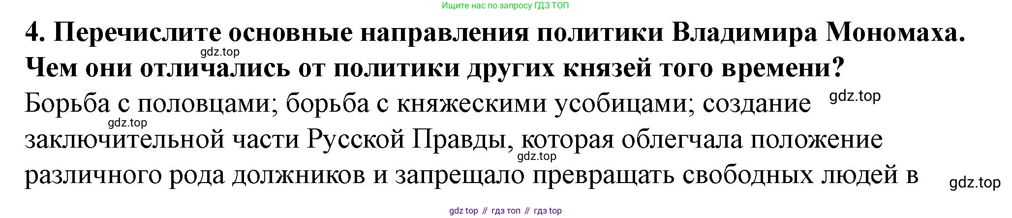 История России, 6 класс Учебник, авторы: Арсентьев Николай Михайлович, Данилов Александр Анатольевич, Стефанович Пётр Сергеевич, Токарева Александра Яковлевна, Торкунов Анатолий Васильевич, Дмитриев Андрей Петрович, издательство Просвещение, Москва, 2023, белого цвета, Часть 1, страница 68, номер 4, Решение 2