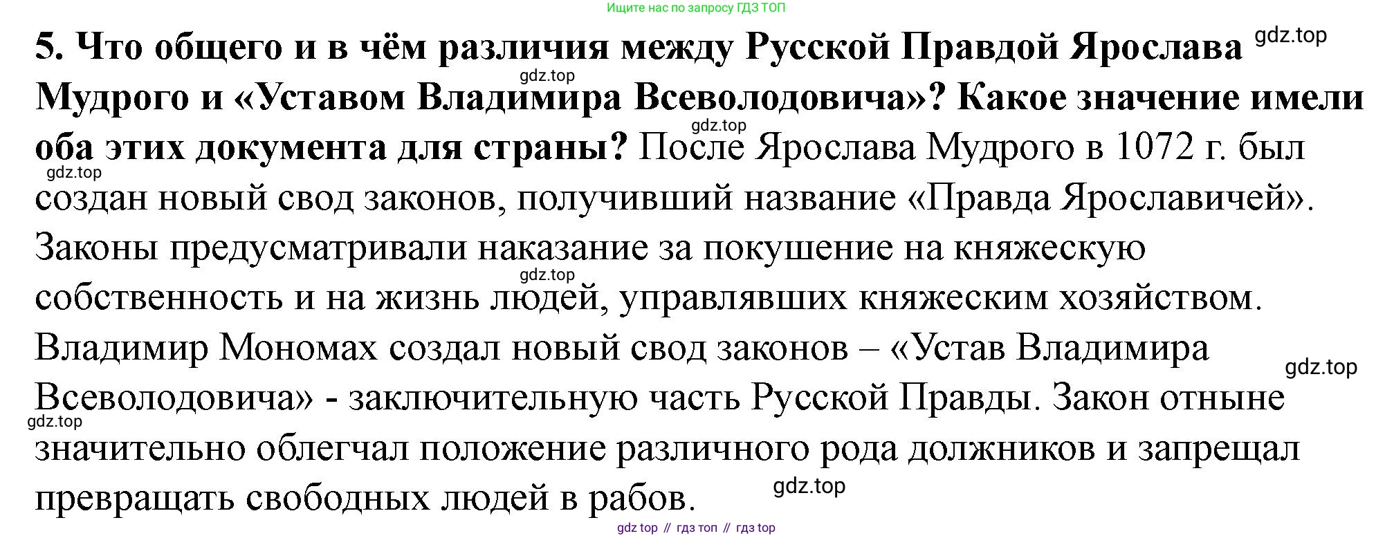 История России, 6 класс Учебник, авторы: Арсентьев Николай Михайлович, Данилов Александр Анатольевич, Стефанович Пётр Сергеевич, Токарева Александра Яковлевна, Торкунов Анатолий Васильевич, Дмитриев Андрей Петрович, издательство Просвещение, Москва, 2023, белого цвета, Часть 1, страница 68, номер 5, Решение 2