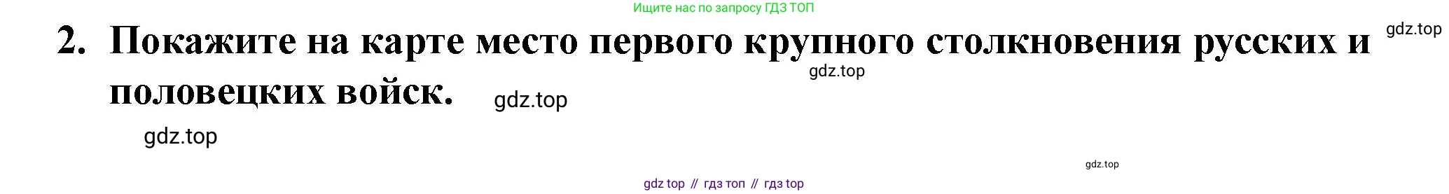 История России, 6 класс Учебник, авторы: Арсентьев Николай Михайлович, Данилов Александр Анатольевич, Стефанович Пётр Сергеевич, Токарева Александра Яковлевна, Торкунов Анатолий Васильевич, Дмитриев Андрей Петрович, издательство Просвещение, Москва, 2023, белого цвета, Часть 1, страница 69, номер 2, Решение 2