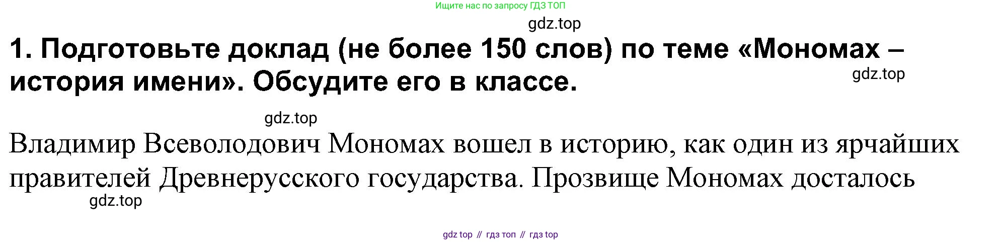 История России, 6 класс Учебник, авторы: Арсентьев Николай Михайлович, Данилов Александр Анатольевич, Стефанович Пётр Сергеевич, Токарева Александра Яковлевна, Торкунов Анатолий Васильевич, Дмитриев Андрей Петрович, издательство Просвещение, Москва, 2023, белого цвета, Часть 1, страница 69, номер 1, Решение 2