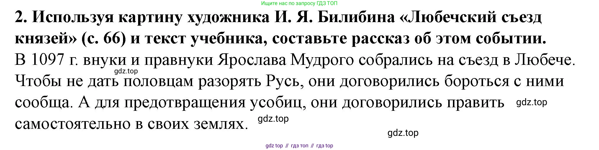 История России, 6 класс Учебник, авторы: Арсентьев Николай Михайлович, Данилов Александр Анатольевич, Стефанович Пётр Сергеевич, Токарева Александра Яковлевна, Торкунов Анатолий Васильевич, Дмитриев Андрей Петрович, издательство Просвещение, Москва, 2023, белого цвета, Часть 1, страница 69, номер 2, Решение 2