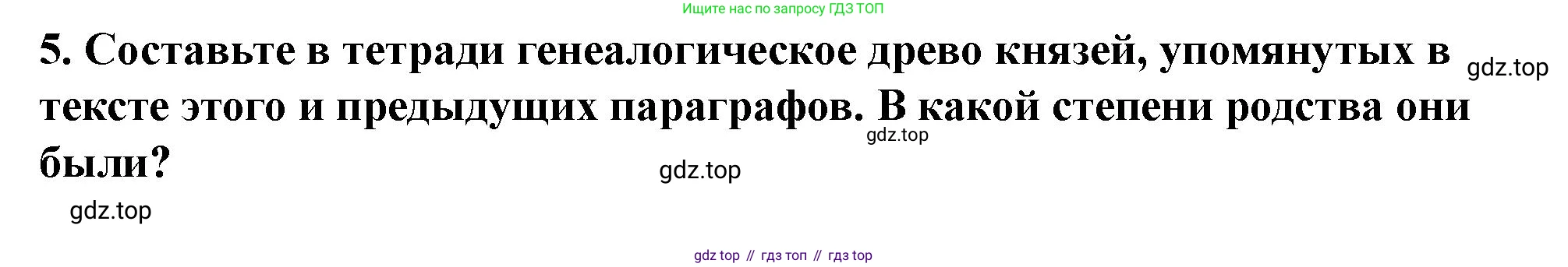 История России, 6 класс Учебник, авторы: Арсентьев Николай Михайлович, Данилов Александр Анатольевич, Стефанович Пётр Сергеевич, Токарева Александра Яковлевна, Торкунов Анатолий Васильевич, Дмитриев Андрей Петрович, издательство Просвещение, Москва, 2023, белого цвета, Часть 1, страница 69, номер 5, Решение 2
