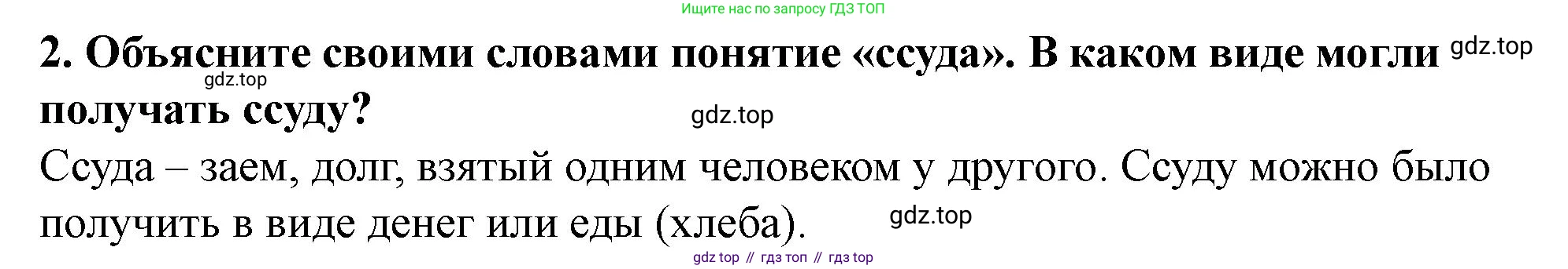 История России, 6 класс Учебник, авторы: Арсентьев Николай Михайлович, Данилов Александр Анатольевич, Стефанович Пётр Сергеевич, Токарева Александра Яковлевна, Торкунов Анатолий Васильевич, Дмитриев Андрей Петрович, издательство Просвещение, Москва, 2023, белого цвета, Часть 1, страница 69, номер 2, Решение 2