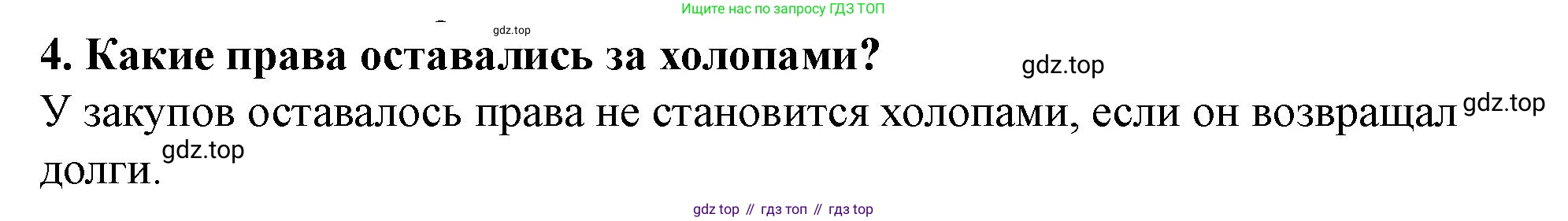 История России, 6 класс Учебник, авторы: Арсентьев Николай Михайлович, Данилов Александр Анатольевич, Стефанович Пётр Сергеевич, Токарева Александра Яковлевна, Торкунов Анатолий Васильевич, Дмитриев Андрей Петрович, издательство Просвещение, Москва, 2023, белого цвета, Часть 1, страница 69, номер 4, Решение 2