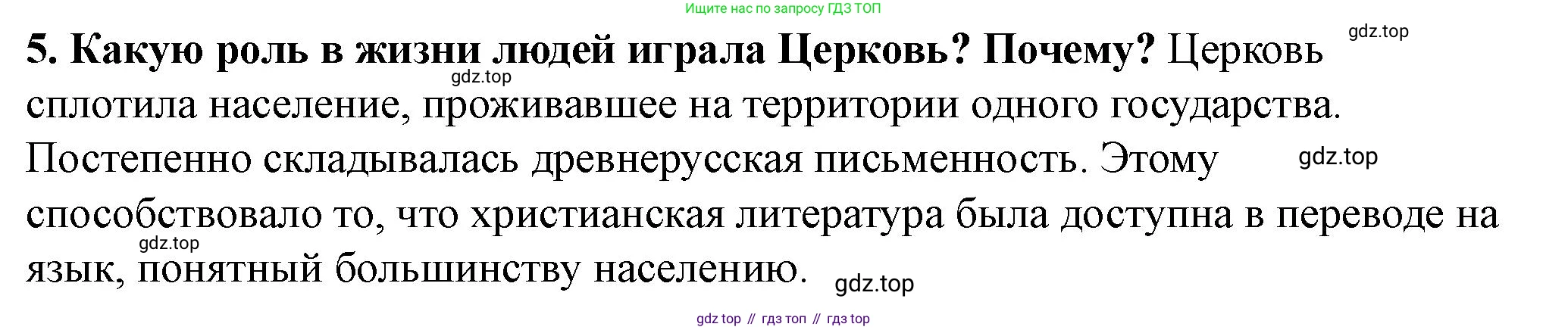 История России, 6 класс Учебник, авторы: Арсентьев Николай Михайлович, Данилов Александр Анатольевич, Стефанович Пётр Сергеевич, Токарева Александра Яковлевна, Торкунов Анатолий Васильевич, Дмитриев Андрей Петрович, издательство Просвещение, Москва, 2023, белого цвета, Часть 1, страница 76, номер 5, Решение 2