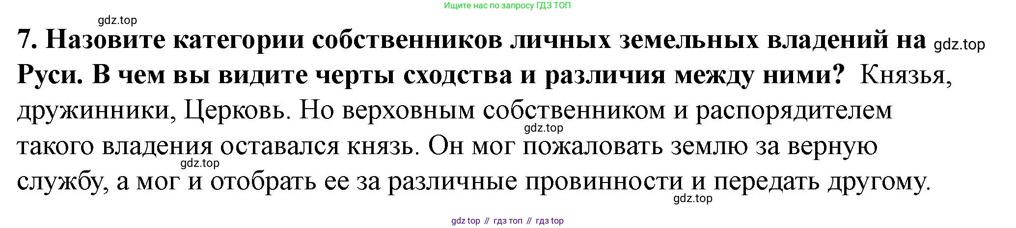 История России, 6 класс Учебник, авторы: Арсентьев Николай Михайлович, Данилов Александр Анатольевич, Стефанович Пётр Сергеевич, Токарева Александра Яковлевна, Торкунов Анатолий Васильевич, Дмитриев Андрей Петрович, издательство Просвещение, Москва, 2023, белого цвета, Часть 1, страница 76, номер 7, Решение 2