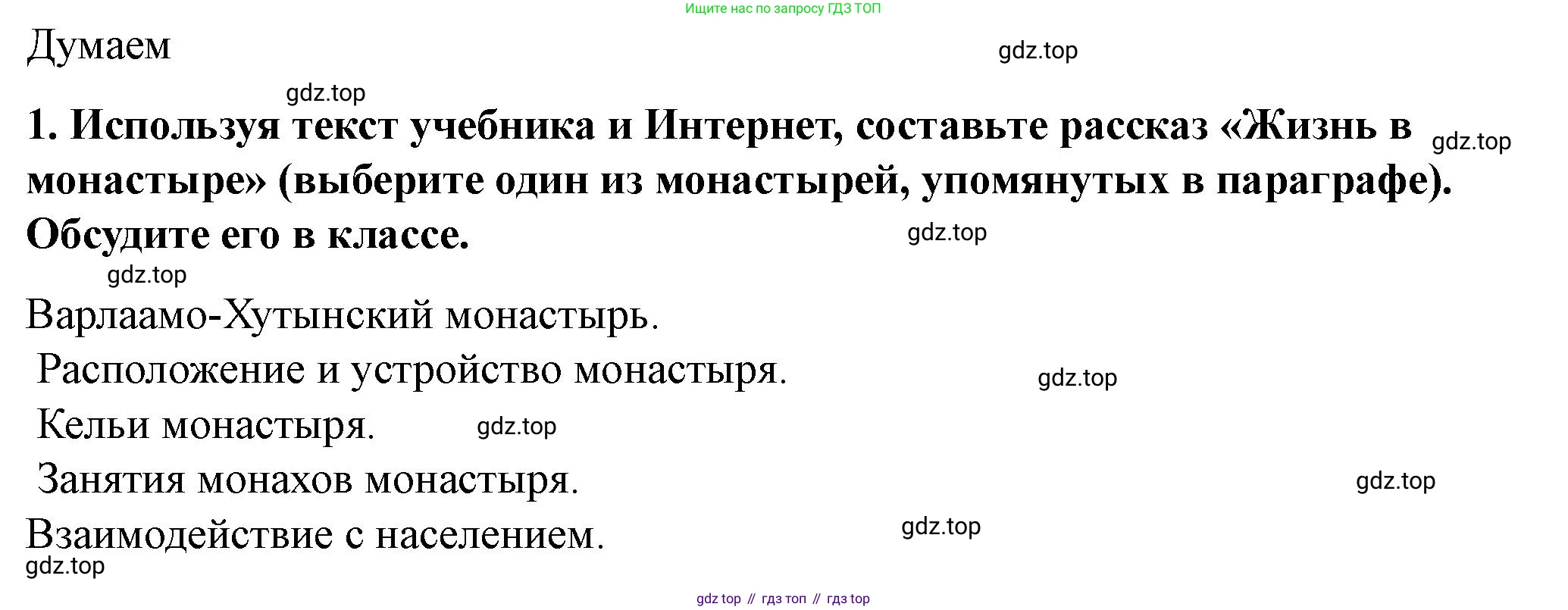 История России, 6 класс Учебник, авторы: Арсентьев Николай Михайлович, Данилов Александр Анатольевич, Стефанович Пётр Сергеевич, Токарева Александра Яковлевна, Торкунов Анатолий Васильевич, Дмитриев Андрей Петрович, издательство Просвещение, Москва, 2023, белого цвета, Часть 1, страница 76, номер 1, Решение 2