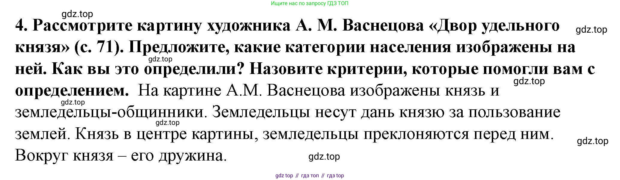 История России, 6 класс Учебник, авторы: Арсентьев Николай Михайлович, Данилов Александр Анатольевич, Стефанович Пётр Сергеевич, Токарева Александра Яковлевна, Торкунов Анатолий Васильевич, Дмитриев Андрей Петрович, издательство Просвещение, Москва, 2023, белого цвета, Часть 1, страница 76, номер 4, Решение 2