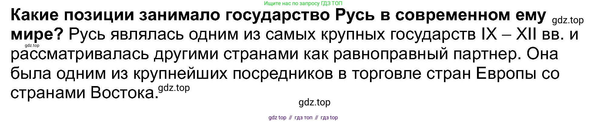 История России, 6 класс Учебник, авторы: Арсентьев Николай Михайлович, Данилов Александр Анатольевич, Стефанович Пётр Сергеевич, Токарева Александра Яковлевна, Торкунов Анатолий Васильевич, Дмитриев Андрей Петрович, издательство Просвещение, Москва, 2023, белого цвета, Часть 1, страница 77, Решение 2