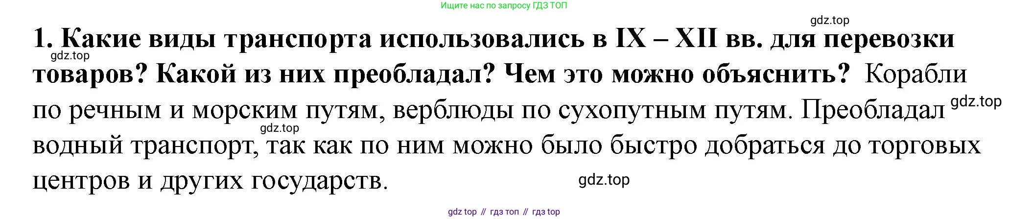 История России, 6 класс Учебник, авторы: Арсентьев Николай Михайлович, Данилов Александр Анатольевич, Стефанович Пётр Сергеевич, Токарева Александра Яковлевна, Торкунов Анатолий Васильевич, Дмитриев Андрей Петрович, издательство Просвещение, Москва, 2023, белого цвета, Часть 1, страница 81, номер 1, Решение 2