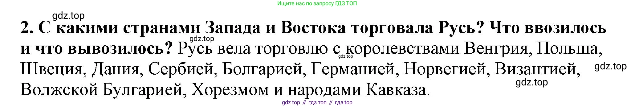 История России, 6 класс Учебник, авторы: Арсентьев Николай Михайлович, Данилов Александр Анатольевич, Стефанович Пётр Сергеевич, Токарева Александра Яковлевна, Торкунов Анатолий Васильевич, Дмитриев Андрей Петрович, издательство Просвещение, Москва, 2023, белого цвета, Часть 1, страница 81, номер 2, Решение 2