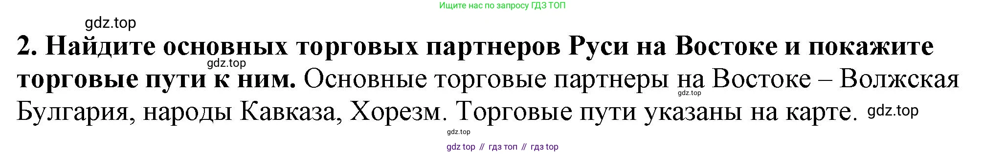 История России, 6 класс Учебник, авторы: Арсентьев Николай Михайлович, Данилов Александр Анатольевич, Стефанович Пётр Сергеевич, Токарева Александра Яковлевна, Торкунов Анатолий Васильевич, Дмитриев Андрей Петрович, издательство Просвещение, Москва, 2023, белого цвета, Часть 1, страница 81, номер 2, Решение 2