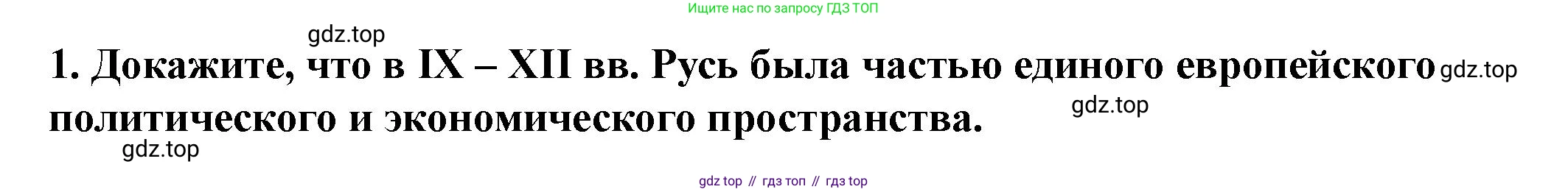 История России, 6 класс Учебник, авторы: Арсентьев Николай Михайлович, Данилов Александр Анатольевич, Стефанович Пётр Сергеевич, Токарева Александра Яковлевна, Торкунов Анатолий Васильевич, Дмитриев Андрей Петрович, издательство Просвещение, Москва, 2023, белого цвета, Часть 1, страница 81, номер 1, Решение 2