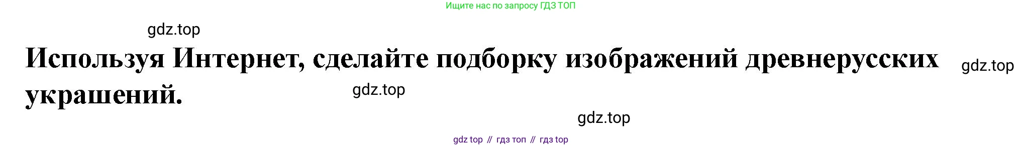 История России, 6 класс Учебник, авторы: Арсентьев Николай Михайлович, Данилов Александр Анатольевич, Стефанович Пётр Сергеевич, Токарева Александра Яковлевна, Торкунов Анатолий Васильевич, Дмитриев Андрей Петрович, издательство Просвещение, Москва, 2023, белого цвета, Часть 1, страница 91, Решение 2