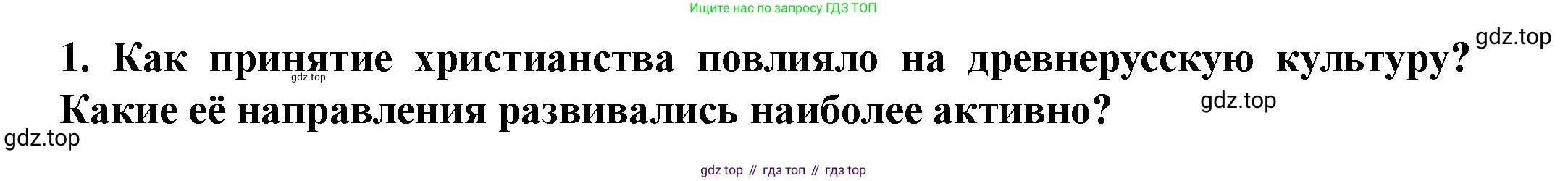 История России, 6 класс Учебник, авторы: Арсентьев Николай Михайлович, Данилов Александр Анатольевич, Стефанович Пётр Сергеевич, Токарева Александра Яковлевна, Торкунов Анатолий Васильевич, Дмитриев Андрей Петрович, издательство Просвещение, Москва, 2023, белого цвета, Часть 1, страница 91, номер 1, Решение 2