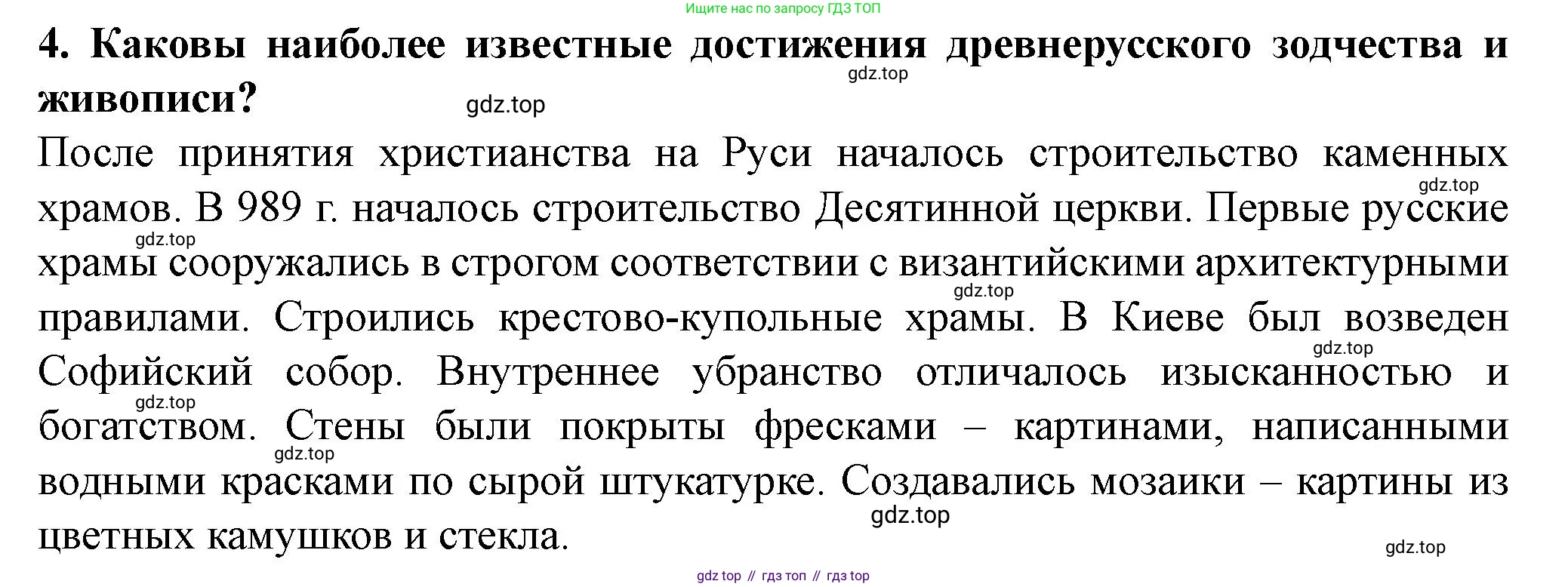 История России, 6 класс Учебник, авторы: Арсентьев Николай Михайлович, Данилов Александр Анатольевич, Стефанович Пётр Сергеевич, Токарева Александра Яковлевна, Торкунов Анатолий Васильевич, Дмитриев Андрей Петрович, издательство Просвещение, Москва, 2023, белого цвета, Часть 1, страница 91, номер 4, Решение 2