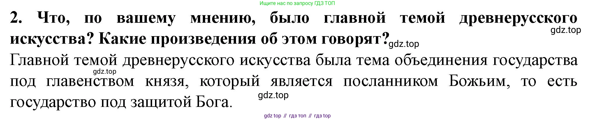 История России, 6 класс Учебник, авторы: Арсентьев Николай Михайлович, Данилов Александр Анатольевич, Стефанович Пётр Сергеевич, Токарева Александра Яковлевна, Торкунов Анатолий Васильевич, Дмитриев Андрей Петрович, издательство Просвещение, Москва, 2023, белого цвета, Часть 1, страница 92, номер 2, Решение 2