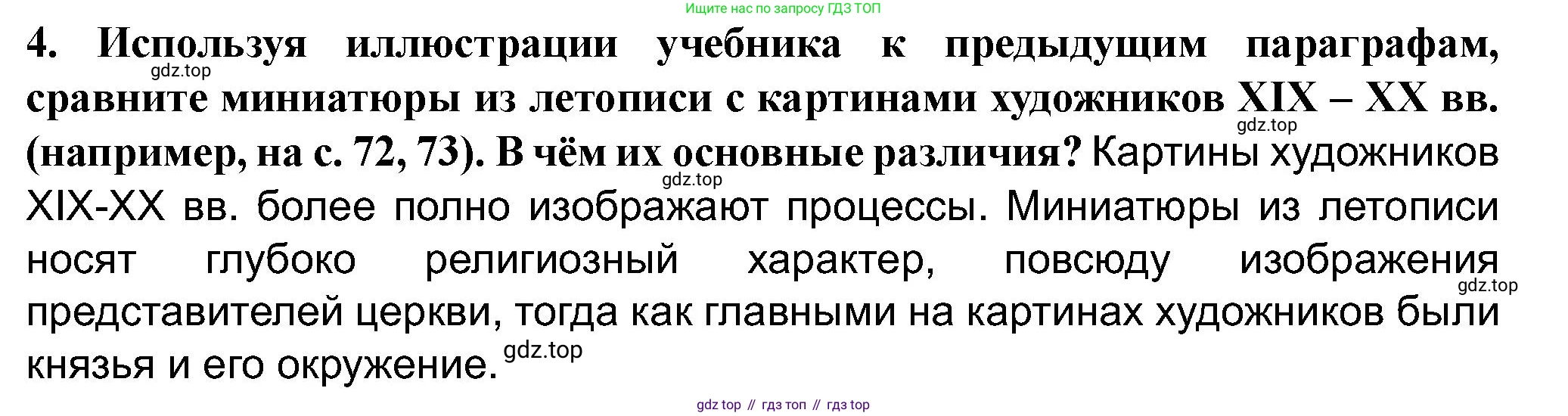 История России, 6 класс Учебник, авторы: Арсентьев Николай Михайлович, Данилов Александр Анатольевич, Стефанович Пётр Сергеевич, Токарева Александра Яковлевна, Торкунов Анатолий Васильевич, Дмитриев Андрей Петрович, издательство Просвещение, Москва, 2023, белого цвета, Часть 1, страница 92, номер 4, Решение 2