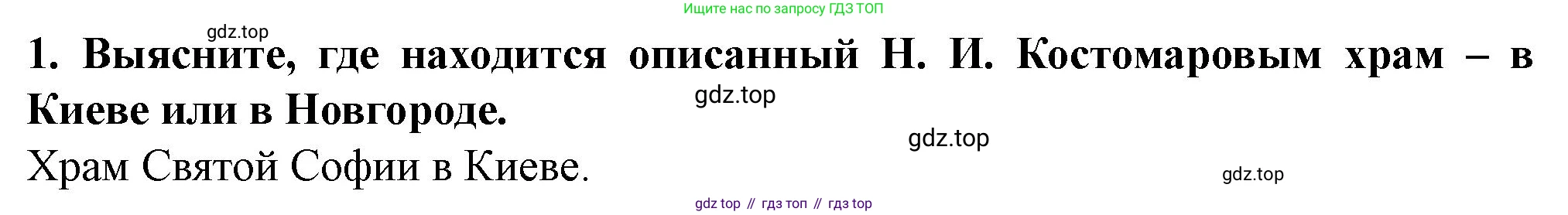 История России, 6 класс Учебник, авторы: Арсентьев Николай Михайлович, Данилов Александр Анатольевич, Стефанович Пётр Сергеевич, Токарева Александра Яковлевна, Торкунов Анатолий Васильевич, Дмитриев Андрей Петрович, издательство Просвещение, Москва, 2023, белого цвета, Часть 1, страница 92, номер 1, Решение 2