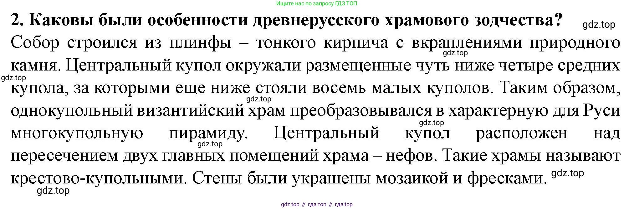 История России, 6 класс Учебник, авторы: Арсентьев Николай Михайлович, Данилов Александр Анатольевич, Стефанович Пётр Сергеевич, Токарева Александра Яковлевна, Торкунов Анатолий Васильевич, Дмитриев Андрей Петрович, издательство Просвещение, Москва, 2023, белого цвета, Часть 1, страница 92, номер 2, Решение 2