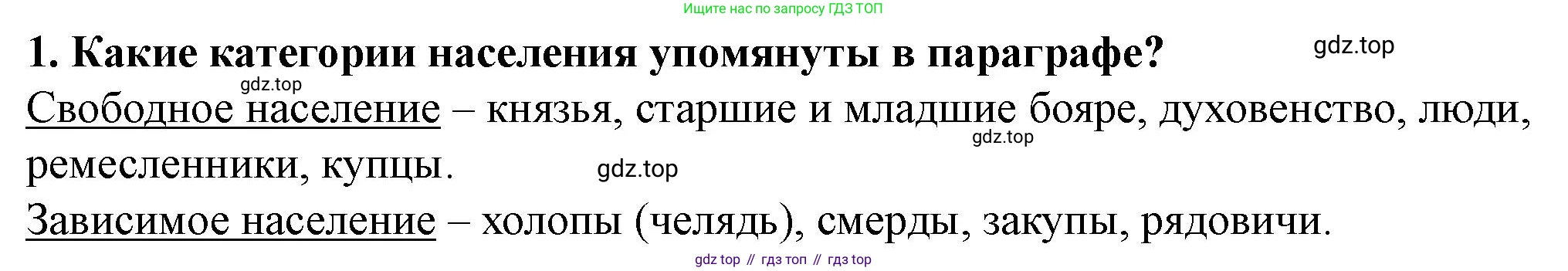 История России, 6 класс Учебник, авторы: Арсентьев Николай Михайлович, Данилов Александр Анатольевич, Стефанович Пётр Сергеевич, Токарева Александра Яковлевна, Торкунов Анатолий Васильевич, Дмитриев Андрей Петрович, издательство Просвещение, Москва, 2023, белого цвета, Часть 1, страница 97, номер 1, Решение 2