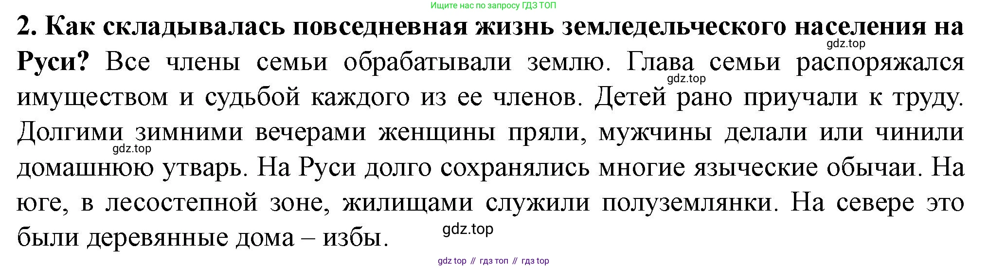 История России, 6 класс Учебник, авторы: Арсентьев Николай Михайлович, Данилов Александр Анатольевич, Стефанович Пётр Сергеевич, Токарева Александра Яковлевна, Торкунов Анатолий Васильевич, Дмитриев Андрей Петрович, издательство Просвещение, Москва, 2023, белого цвета, Часть 1, страница 97, номер 2, Решение 2