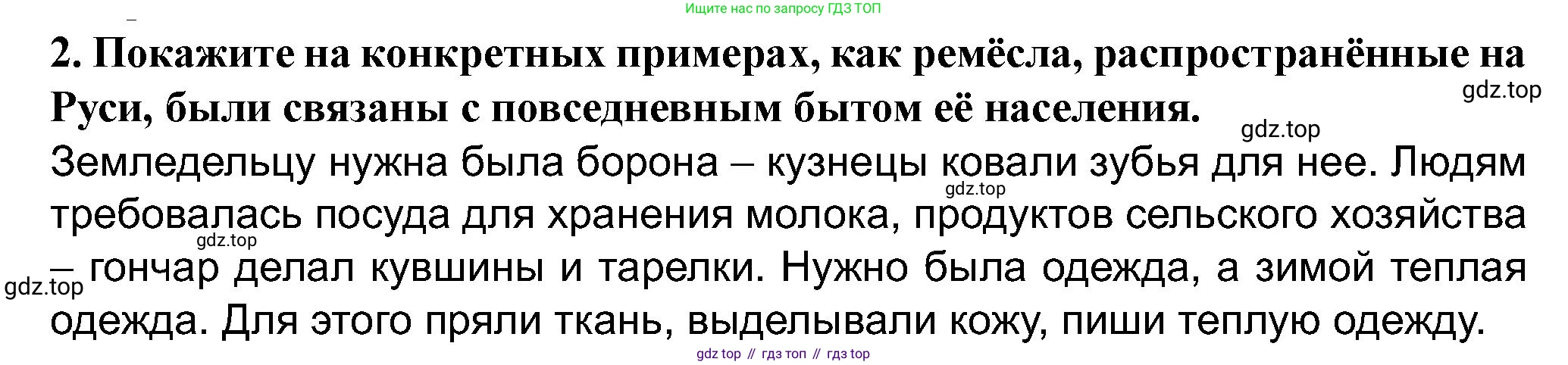 История России, 6 класс Учебник, авторы: Арсентьев Николай Михайлович, Данилов Александр Анатольевич, Стефанович Пётр Сергеевич, Токарева Александра Яковлевна, Торкунов Анатолий Васильевич, Дмитриев Андрей Петрович, издательство Просвещение, Москва, 2023, белого цвета, Часть 1, страница 97, номер 2, Решение 2