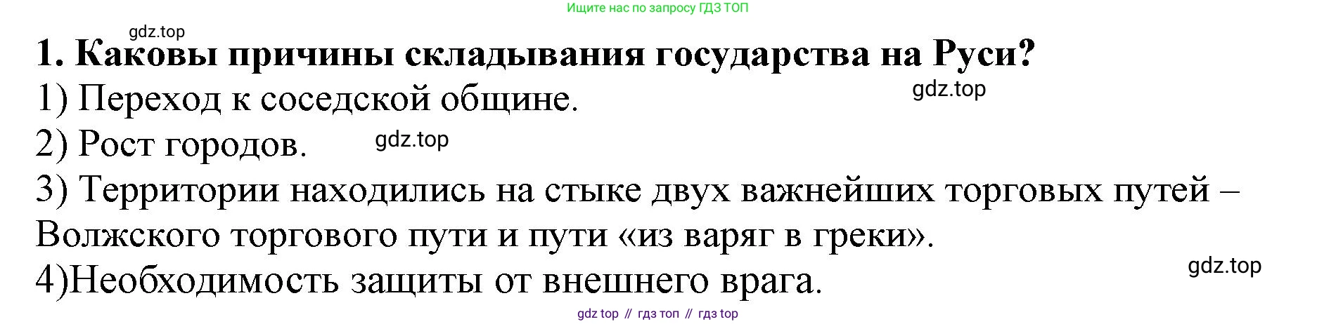 История России, 6 класс Учебник, авторы: Арсентьев Николай Михайлович, Данилов Александр Анатольевич, Стефанович Пётр Сергеевич, Токарева Александра Яковлевна, Торкунов Анатолий Васильевич, Дмитриев Андрей Петрович, издательство Просвещение, Москва, 2023, белого цвета, Часть 1, страница 98, номер 1, Решение 2