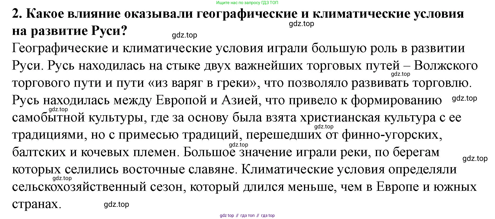 История России, 6 класс Учебник, авторы: Арсентьев Николай Михайлович, Данилов Александр Анатольевич, Стефанович Пётр Сергеевич, Токарева Александра Яковлевна, Торкунов Анатолий Васильевич, Дмитриев Андрей Петрович, издательство Просвещение, Москва, 2023, белого цвета, Часть 1, страница 98, номер 2, Решение 2