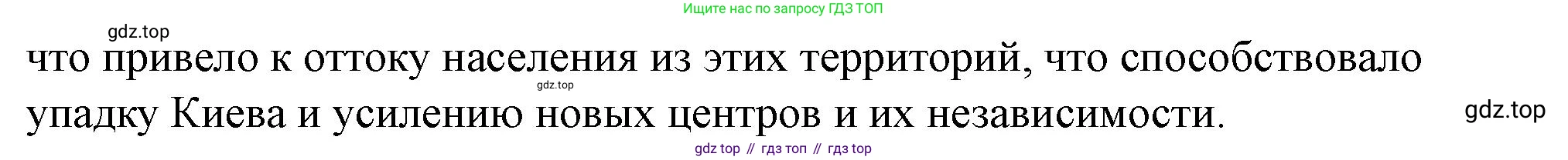 История России, 6 класс Учебник, авторы: Арсентьев Николай Михайлович, Данилов Александр Анатольевич, Стефанович Пётр Сергеевич, Токарева Александра Яковлевна, Торкунов Анатолий Васильевич, Дмитриев Андрей Петрович, издательство Просвещение, Москва, 2023, белого цвета, Часть 1, страница 104, Решение 2 (продолжение 2)