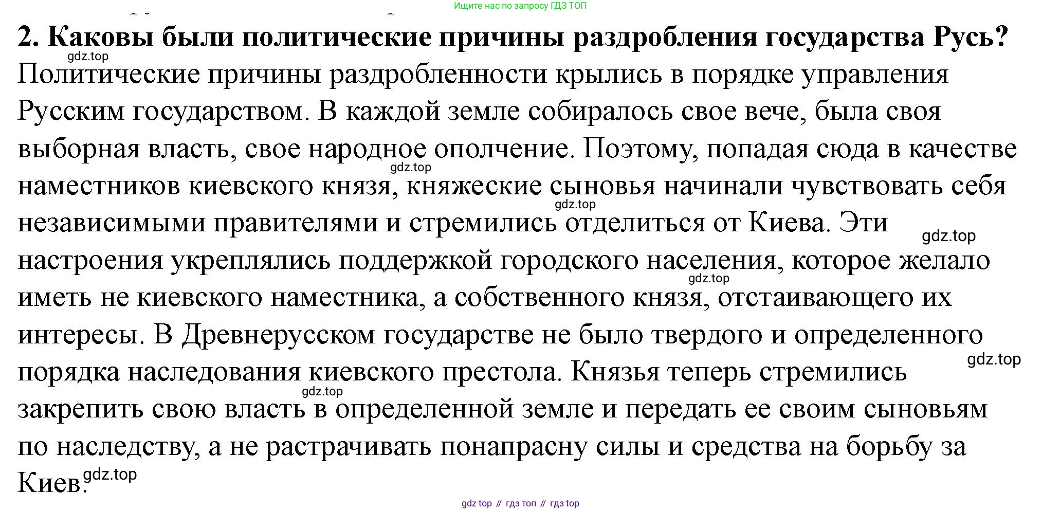 История России, 6 класс Учебник, авторы: Арсентьев Николай Михайлович, Данилов Александр Анатольевич, Стефанович Пётр Сергеевич, Токарева Александра Яковлевна, Торкунов Анатолий Васильевич, Дмитриев Андрей Петрович, издательство Просвещение, Москва, 2023, белого цвета, Часть 1, страница 107, номер 2, Решение 2