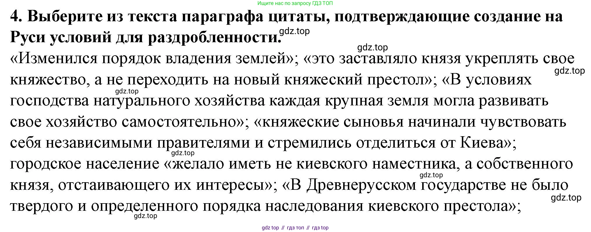 История России, 6 класс Учебник, авторы: Арсентьев Николай Михайлович, Данилов Александр Анатольевич, Стефанович Пётр Сергеевич, Токарева Александра Яковлевна, Торкунов Анатолий Васильевич, Дмитриев Андрей Петрович, издательство Просвещение, Москва, 2023, белого цвета, Часть 1, страница 107, номер 4, Решение 2
