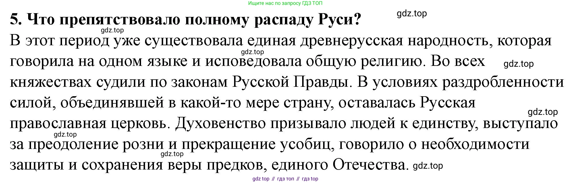 История России, 6 класс Учебник, авторы: Арсентьев Николай Михайлович, Данилов Александр Анатольевич, Стефанович Пётр Сергеевич, Токарева Александра Яковлевна, Торкунов Анатолий Васильевич, Дмитриев Андрей Петрович, издательство Просвещение, Москва, 2023, белого цвета, Часть 1, страница 107, номер 5, Решение 2