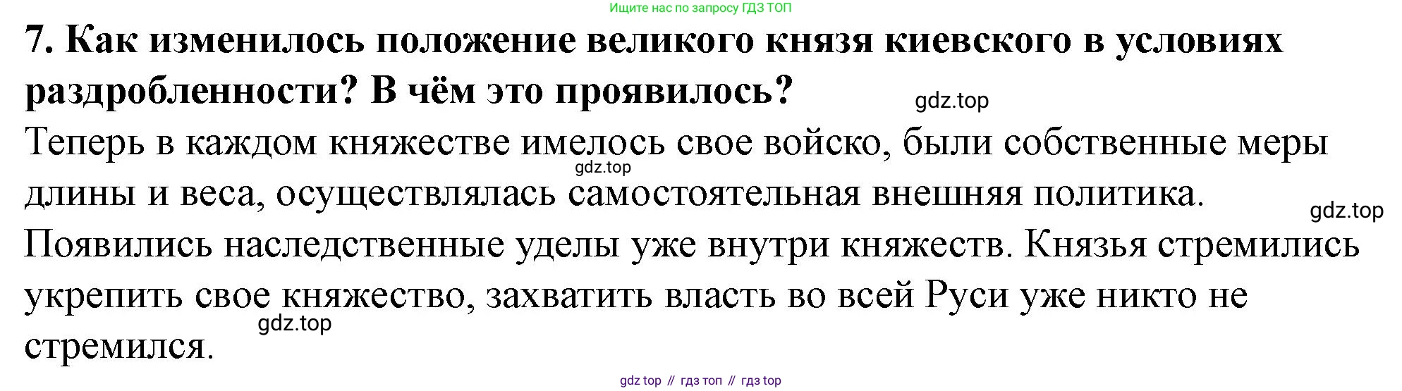 История России, 6 класс Учебник, авторы: Арсентьев Николай Михайлович, Данилов Александр Анатольевич, Стефанович Пётр Сергеевич, Токарева Александра Яковлевна, Торкунов Анатолий Васильевич, Дмитриев Андрей Петрович, издательство Просвещение, Москва, 2023, белого цвета, Часть 1, страница 107, номер 7, Решение 2