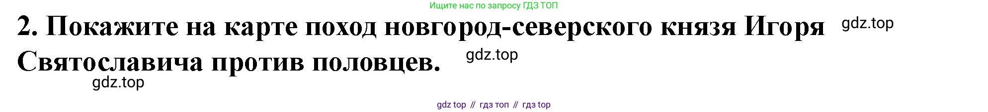 История России, 6 класс Учебник, авторы: Арсентьев Николай Михайлович, Данилов Александр Анатольевич, Стефанович Пётр Сергеевич, Токарева Александра Яковлевна, Торкунов Анатолий Васильевич, Дмитриев Андрей Петрович, издательство Просвещение, Москва, 2023, белого цвета, Часть 1, страница 107, номер 2, Решение 2