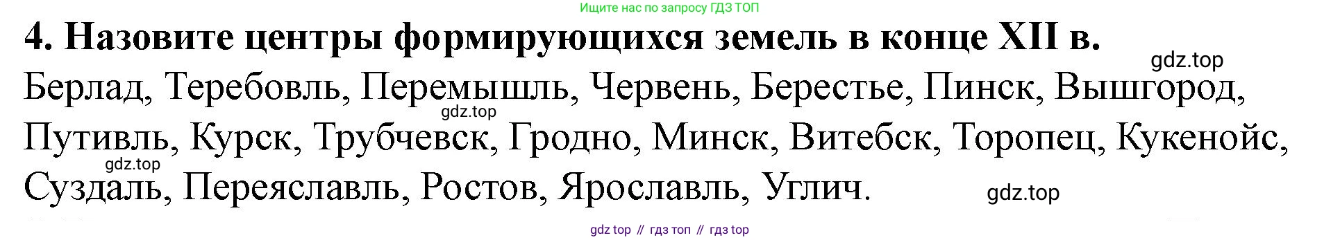 История России, 6 класс Учебник, авторы: Арсентьев Николай Михайлович, Данилов Александр Анатольевич, Стефанович Пётр Сергеевич, Токарева Александра Яковлевна, Торкунов Анатолий Васильевич, Дмитриев Андрей Петрович, издательство Просвещение, Москва, 2023, белого цвета, Часть 1, страница 107, номер 4, Решение 2