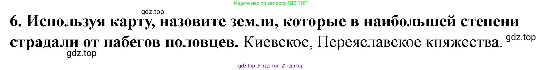 История России, 6 класс Учебник, авторы: Арсентьев Николай Михайлович, Данилов Александр Анатольевич, Стефанович Пётр Сергеевич, Токарева Александра Яковлевна, Торкунов Анатолий Васильевич, Дмитриев Андрей Петрович, издательство Просвещение, Москва, 2023, белого цвета, Часть 1, страница 108, номер 6, Решение 2