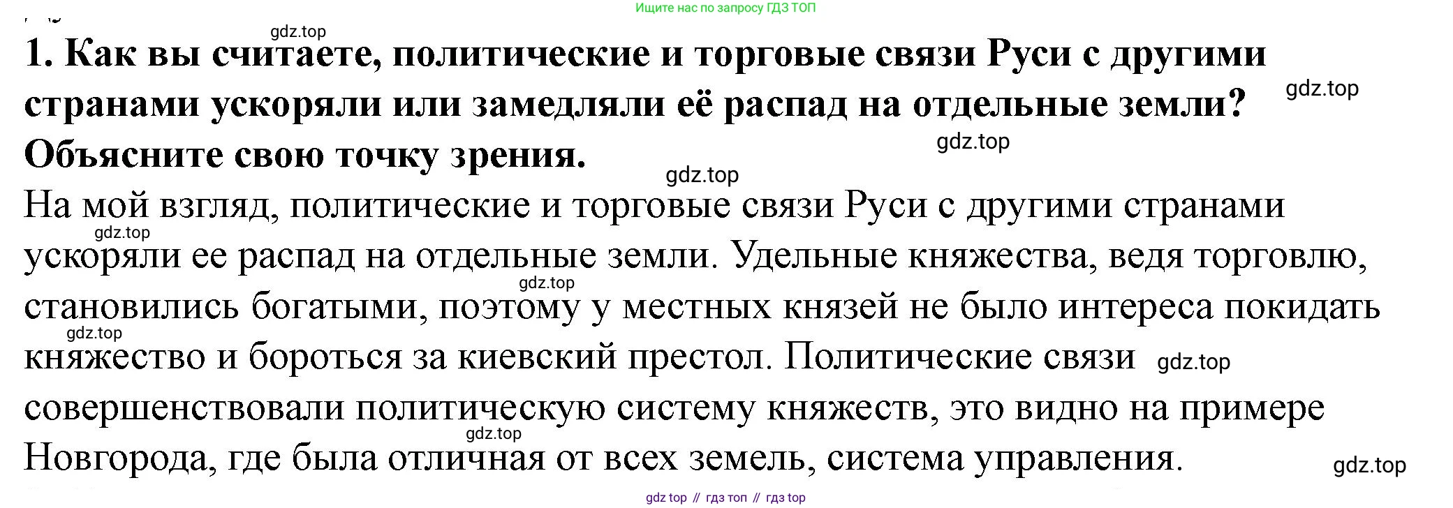 История России, 6 класс Учебник, авторы: Арсентьев Николай Михайлович, Данилов Александр Анатольевич, Стефанович Пётр Сергеевич, Токарева Александра Яковлевна, Торкунов Анатолий Васильевич, Дмитриев Андрей Петрович, издательство Просвещение, Москва, 2023, белого цвета, Часть 1, страница 108, номер 1, Решение 2