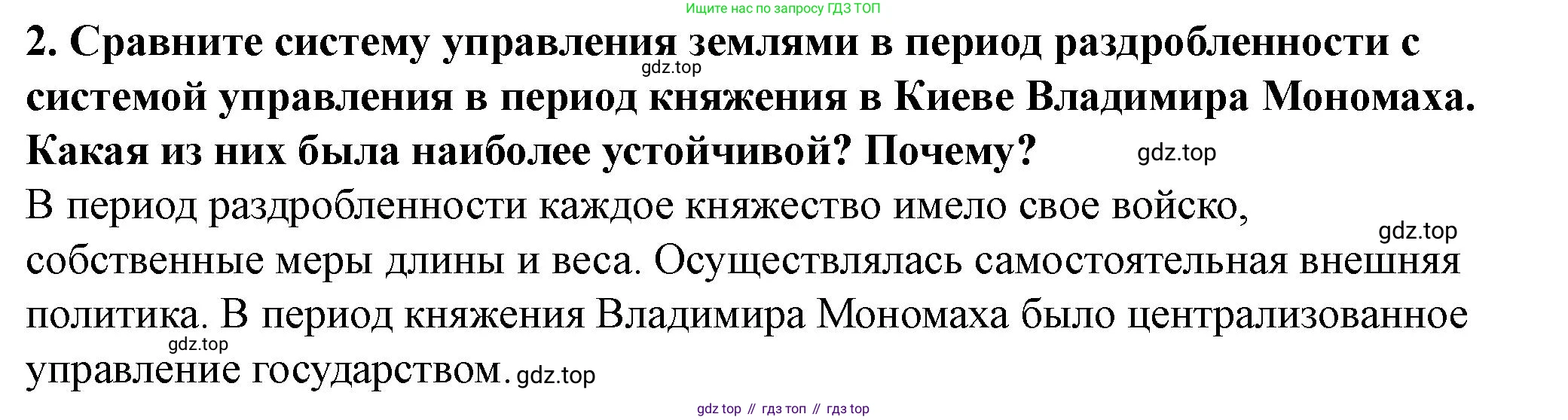 История России, 6 класс Учебник, авторы: Арсентьев Николай Михайлович, Данилов Александр Анатольевич, Стефанович Пётр Сергеевич, Токарева Александра Яковлевна, Торкунов Анатолий Васильевич, Дмитриев Андрей Петрович, издательство Просвещение, Москва, 2023, белого цвета, Часть 1, страница 108, номер 2, Решение 2