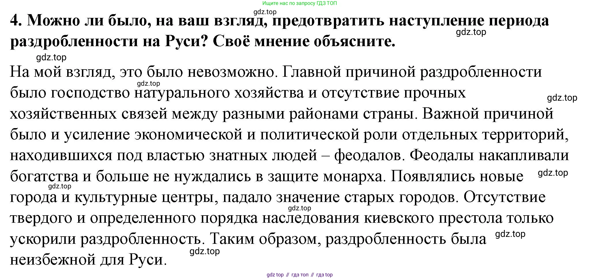 История России, 6 класс Учебник, авторы: Арсентьев Николай Михайлович, Данилов Александр Анатольевич, Стефанович Пётр Сергеевич, Токарева Александра Яковлевна, Торкунов Анатолий Васильевич, Дмитриев Андрей Петрович, издательство Просвещение, Москва, 2023, белого цвета, Часть 1, страница 108, номер 4, Решение 2